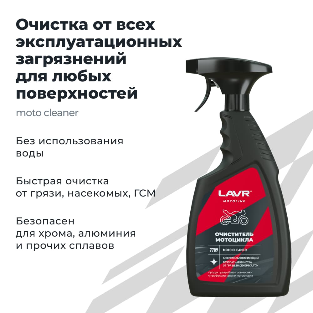 LAVR MOTO Очиститель мотоцикла, 500 мл