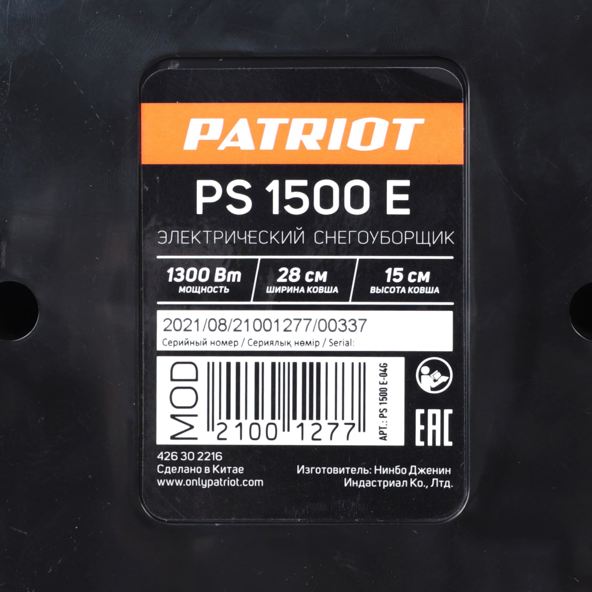 Снегоуборщик электрический ручной PS 1500 E