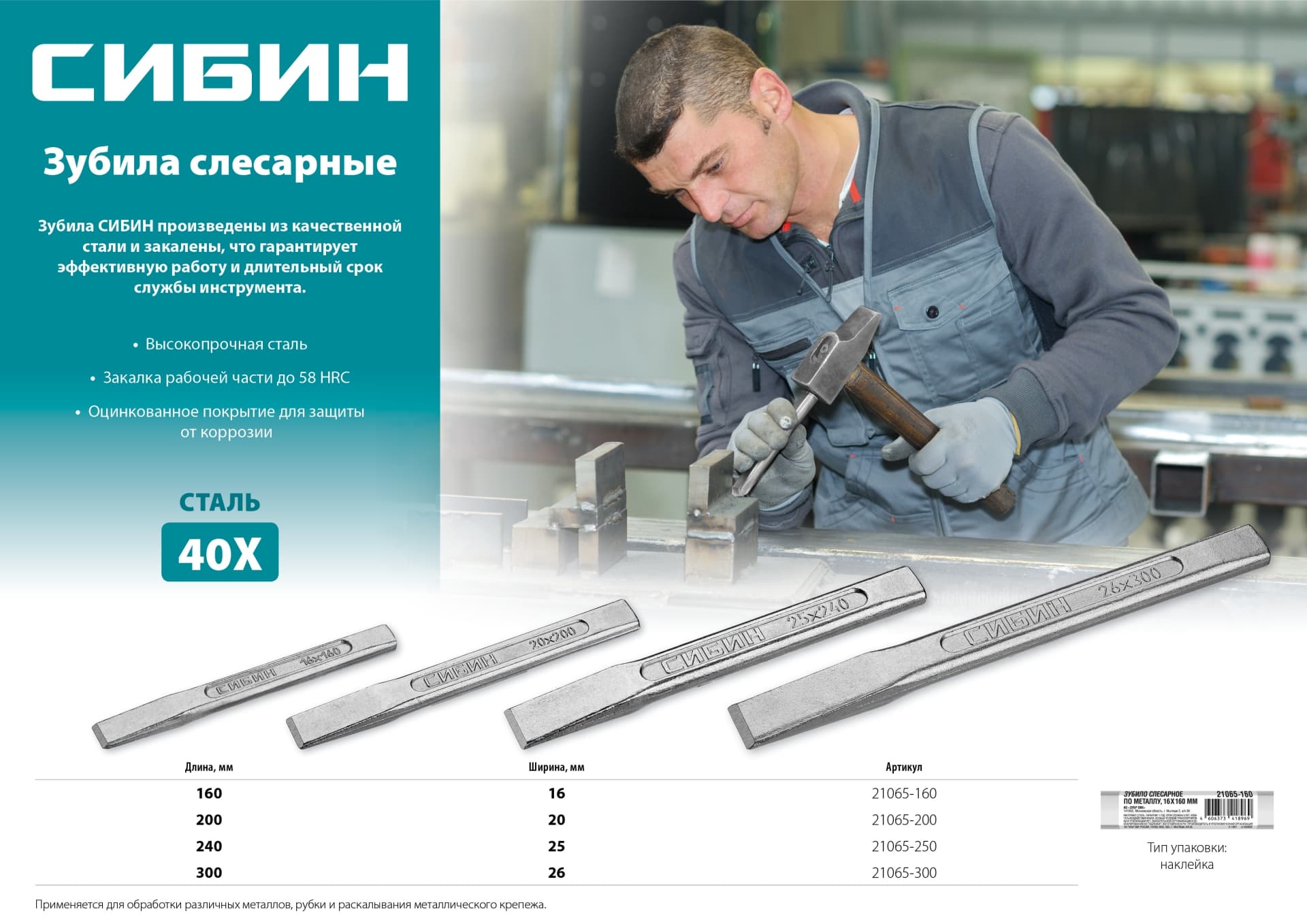 Зубило слесарное по металлу, 20x200 мм