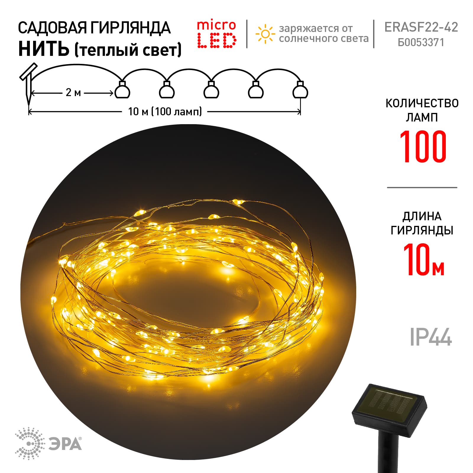 Гирлянда садовая ERASF22-42 на солнечной батарее Нить теплый свет 100 microLED, 10 м