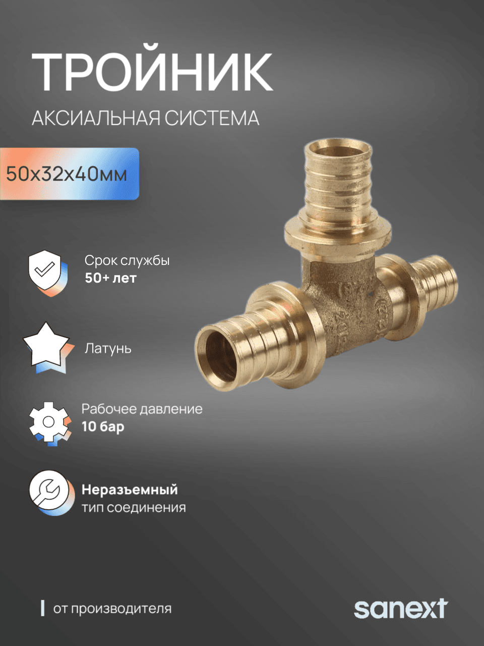 Тройник 50х32х40 переходной, аксиальный, латунь