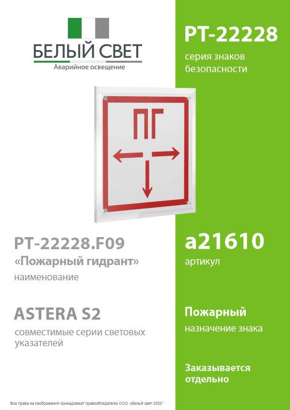 Знак безопасности PT-22228.F09''Пожарный гидрант''