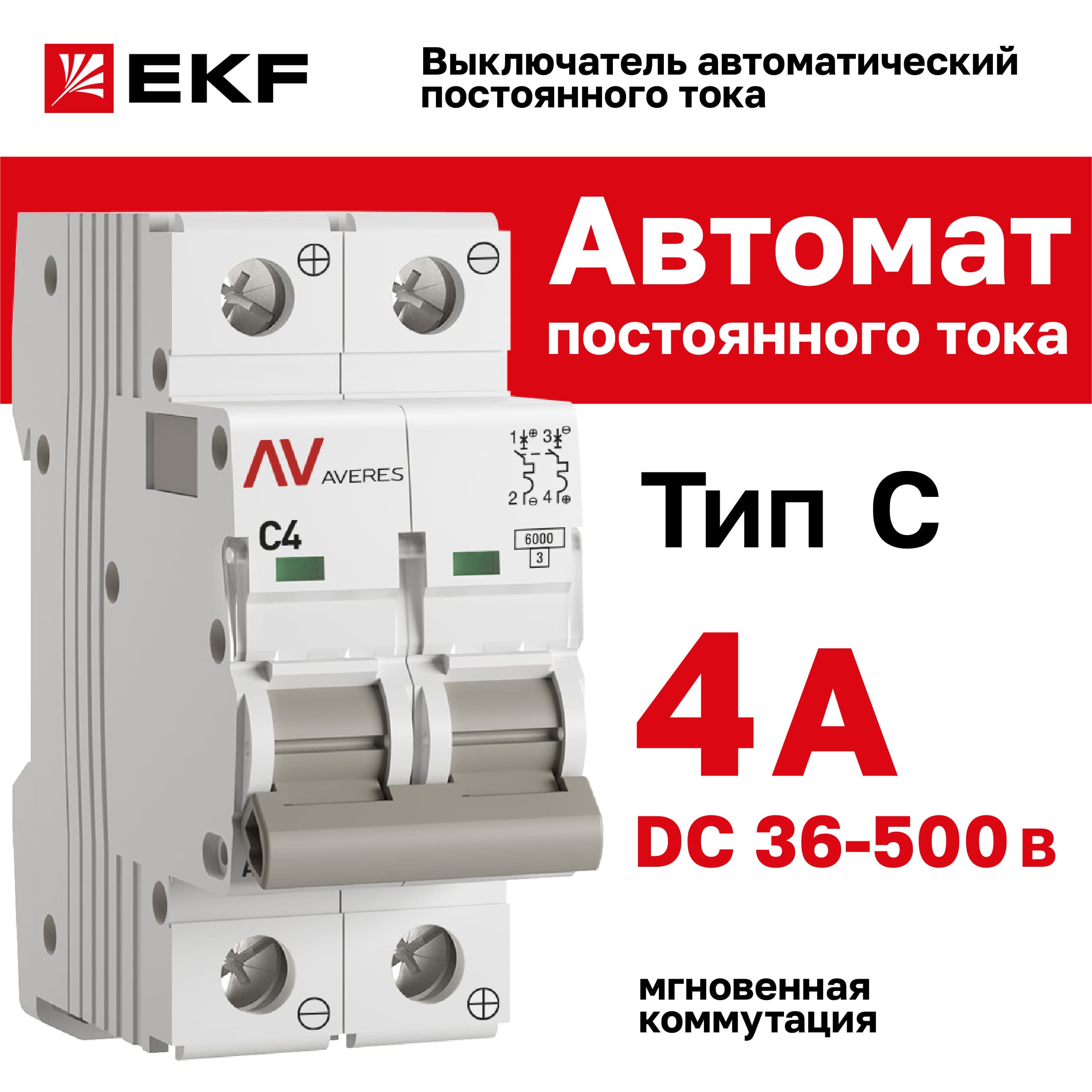 Выключатель автоматический AV-6 DC 2P 4A (C) 6kA AVERES