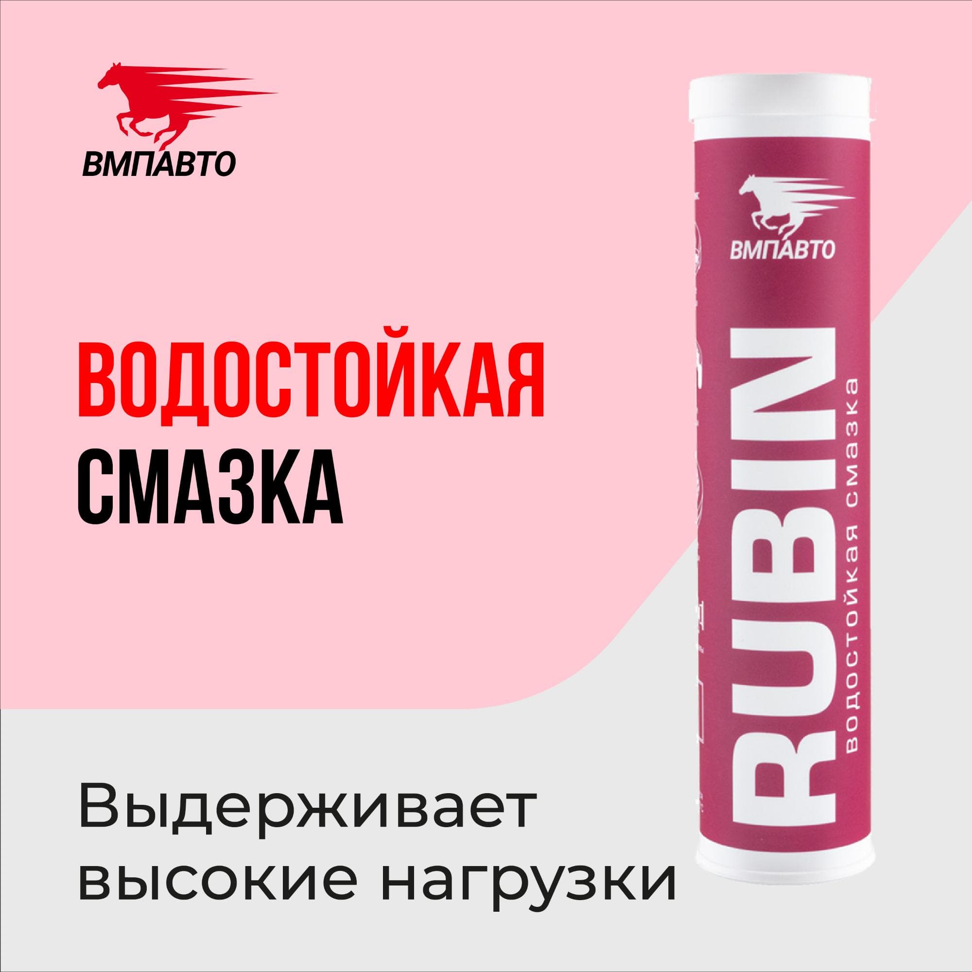 Смазка МС 1520 RUBIN, 375г картридж