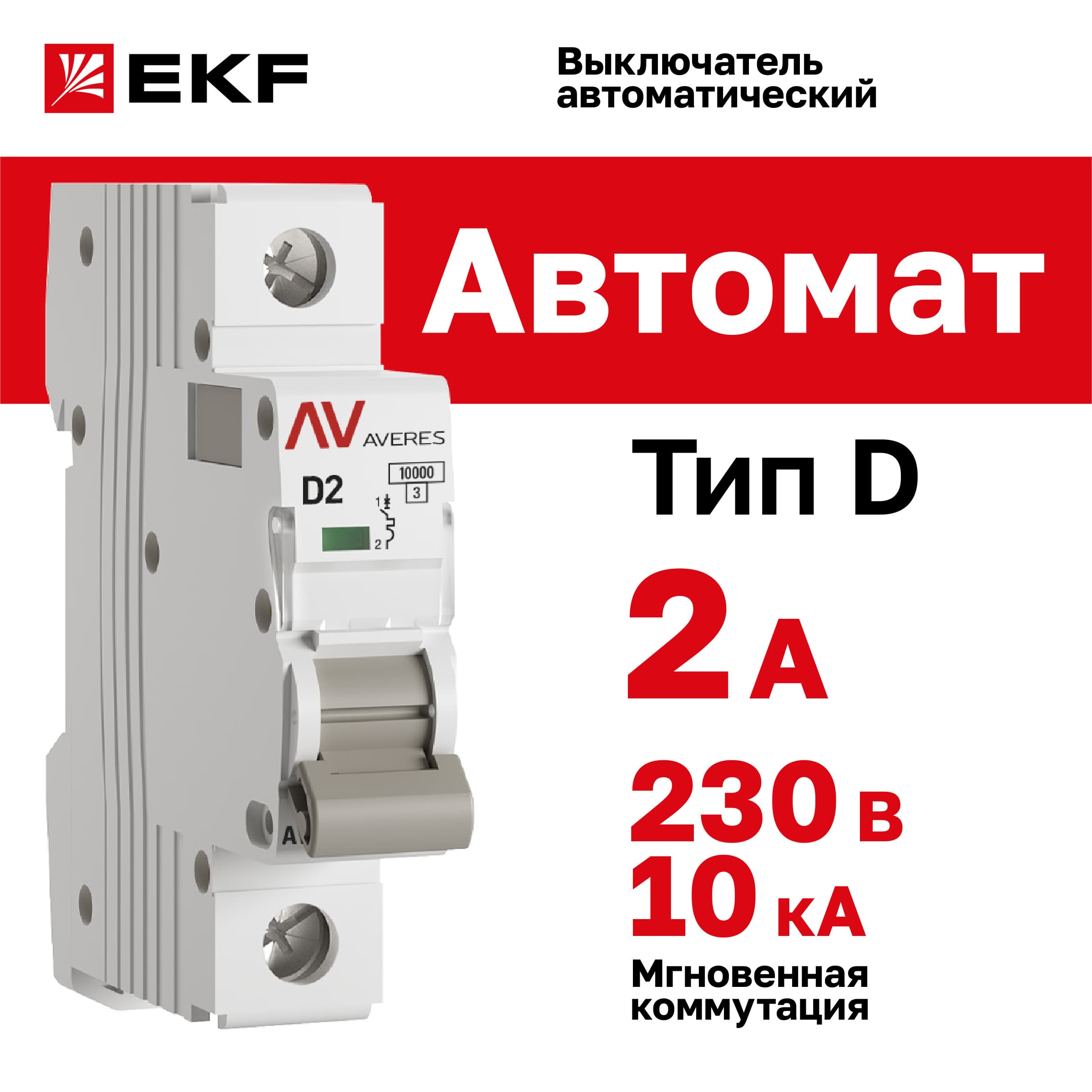 Выключатель автоматический AV-10 1P 2A (D) 10kA AVERES