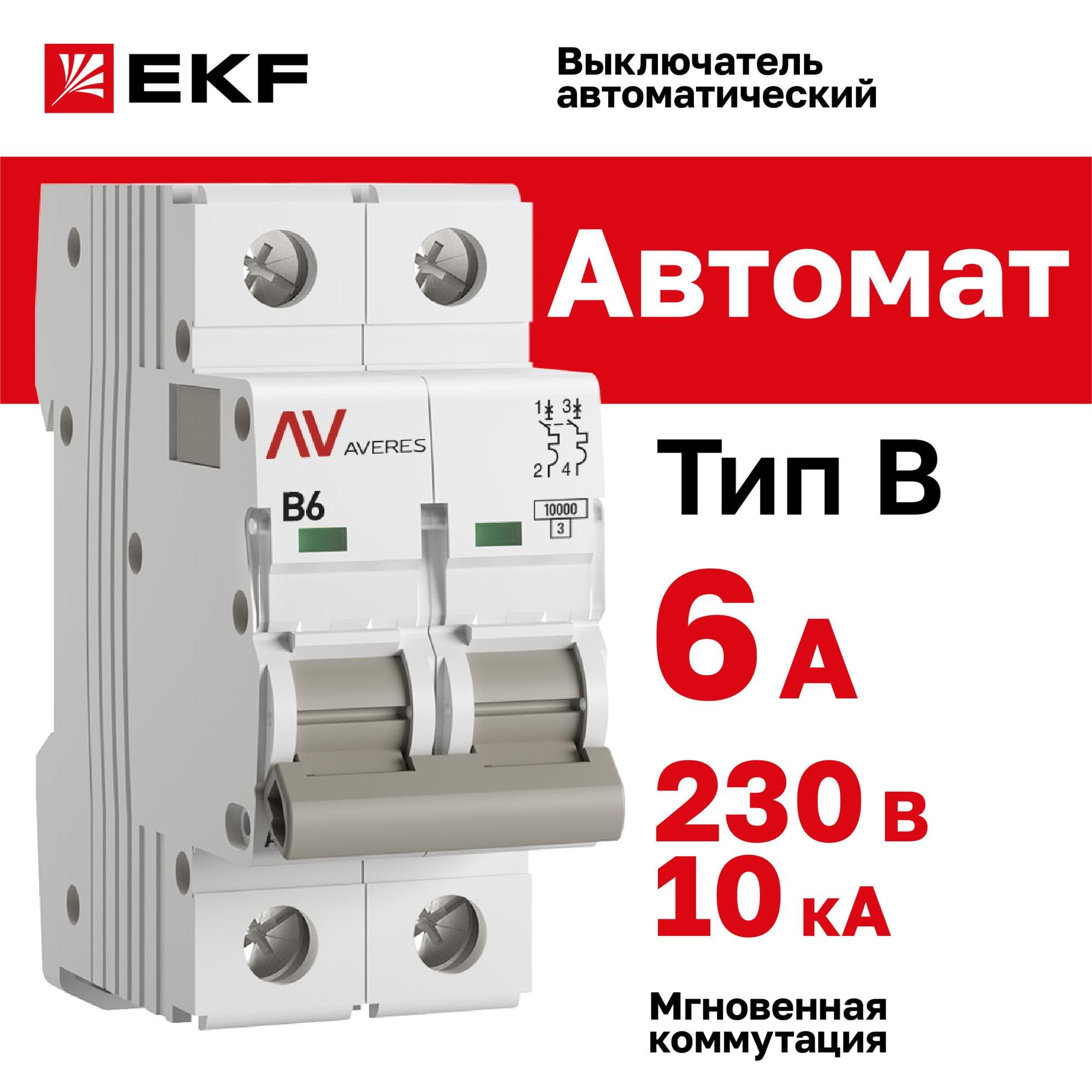 Выключатель автоматический AV-10 2P 6A (B) 10kA AVERES