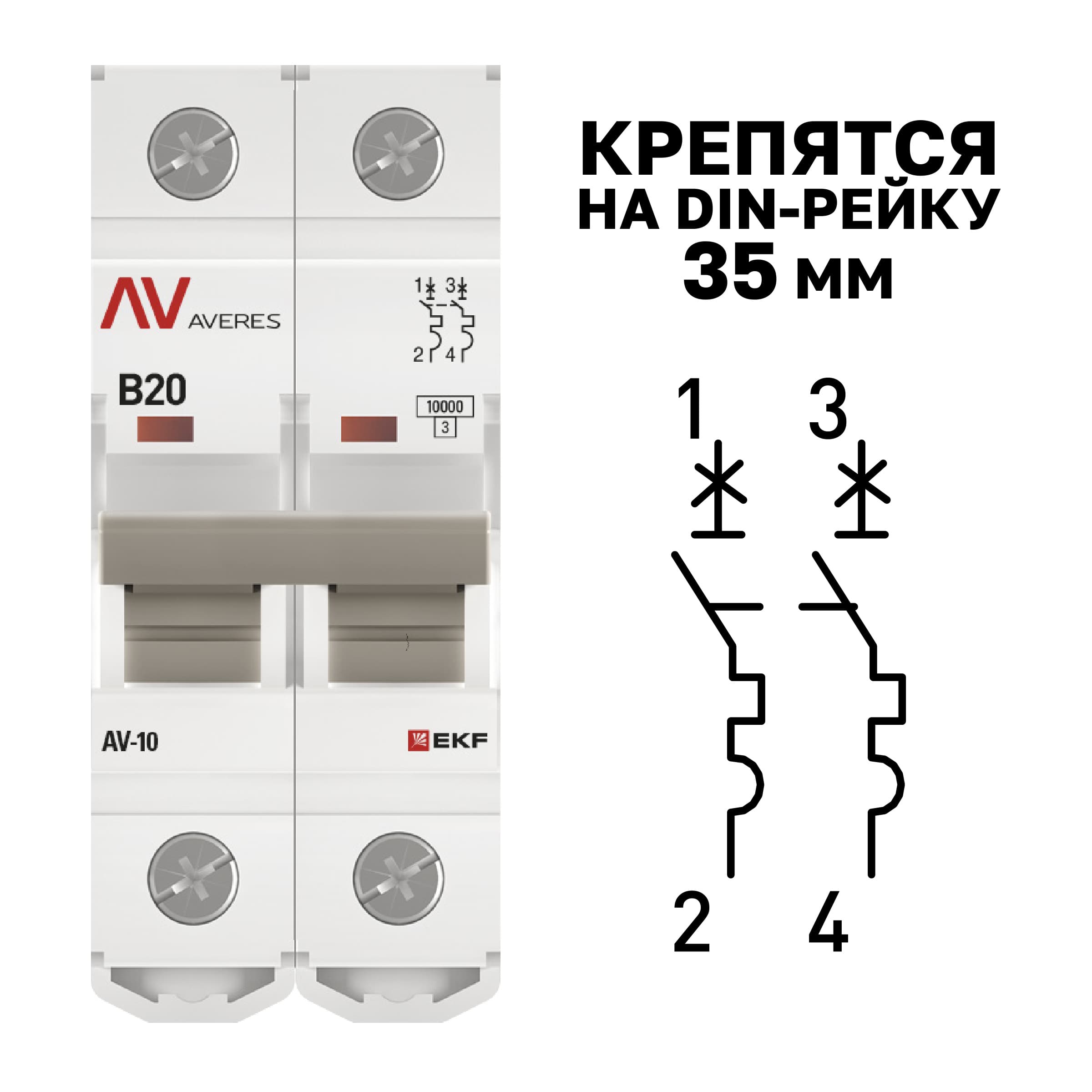 Выключатель автоматический AV-10 2P 20A (B) 10kA AVERES