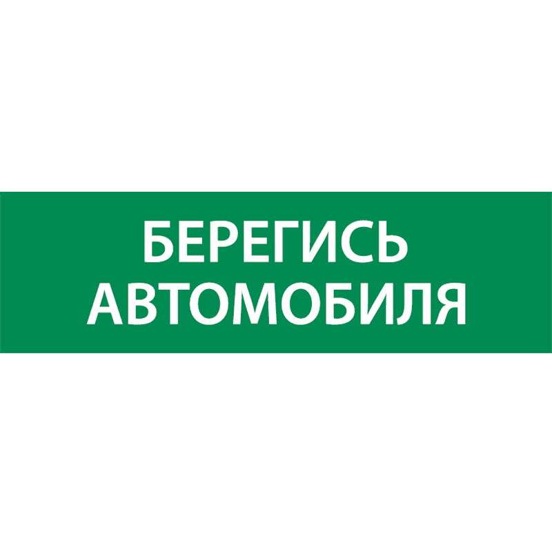 "Пиктограмма """"БЕРЕГИСЬ АВТОМОБИЛЯ"""" 310х90мм для аварийно-эвакуационного Светильника Basic IP65"""""