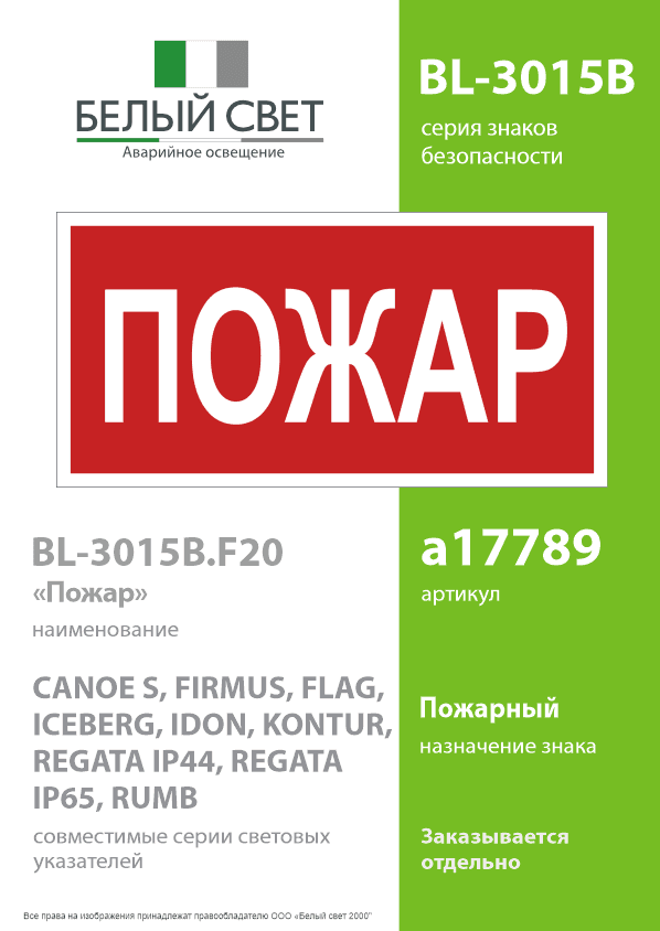 Знак безопасности BL-3015B.F20''Пожар''