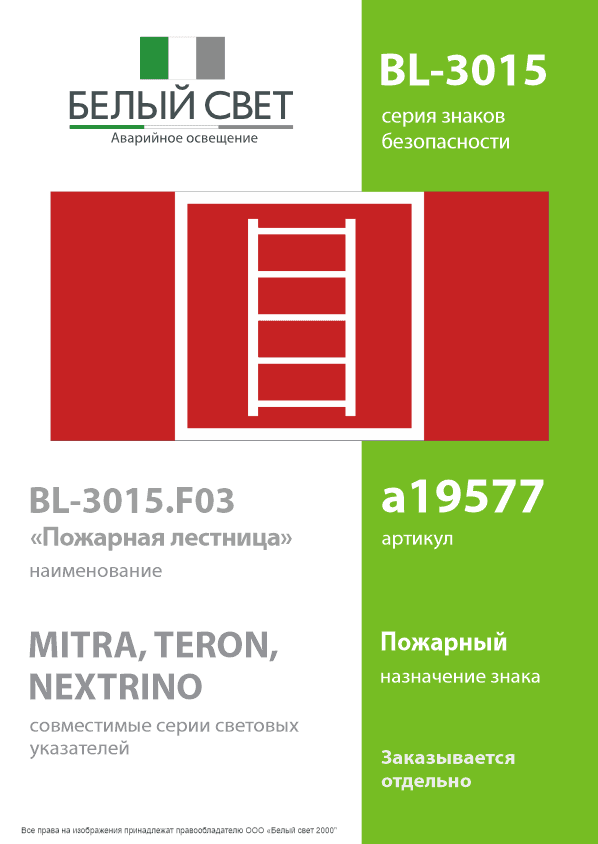 Знак безопасности BL-3015.F03''Пожарная лестница''