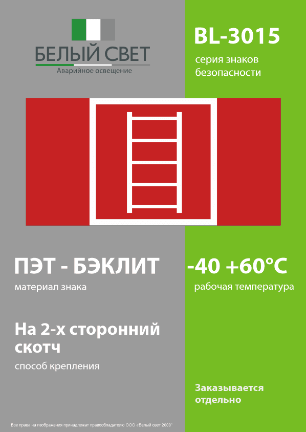 Знак безопасности BL-3015.F03''Пожарная лестница''