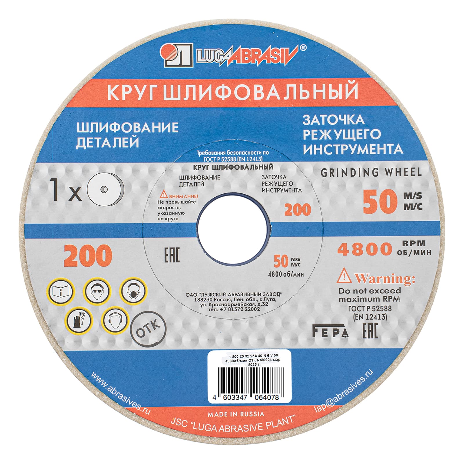 Круг шлифовальный, 200 х 20 х 32 мм, 25А, F40, М (Луга)