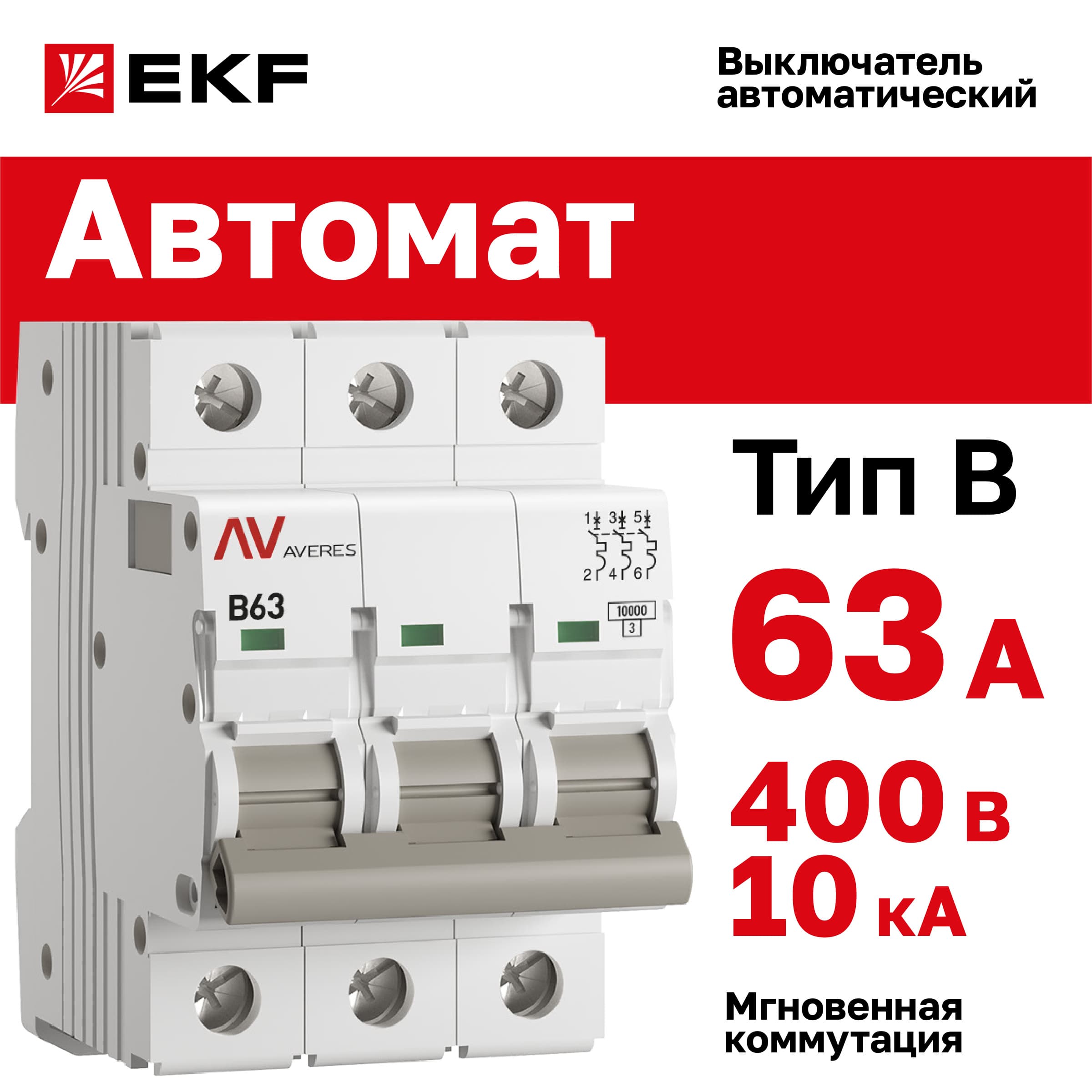 Выключатель автоматический AV-10 3P 63A (B) 10kA AVERES