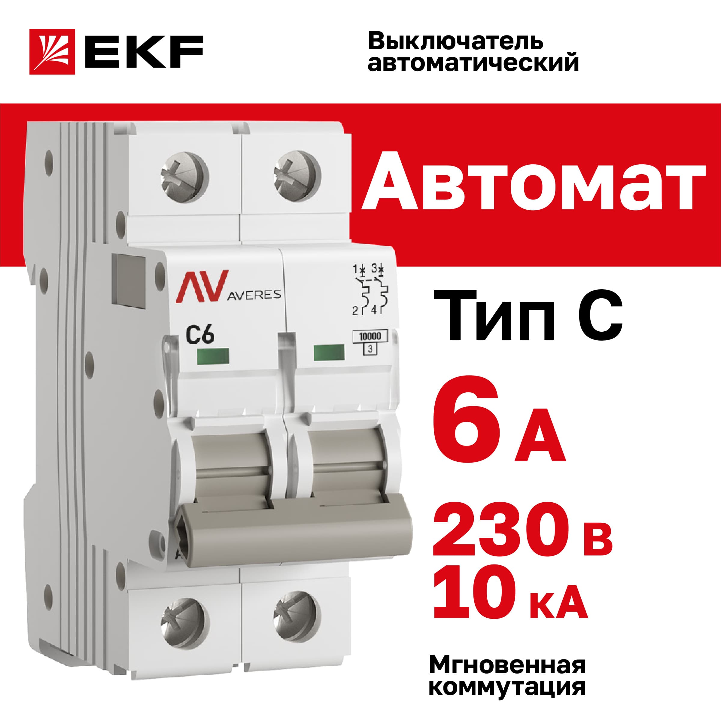Выключатель автоматический AV-10 2P 6A (C) 10kA AVERES