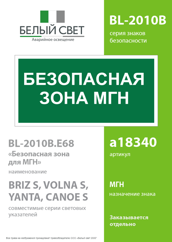 Знак безопасности BL-2010B.E68''Безопасная зона для МГН''