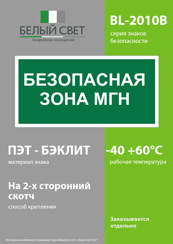 Знак безопасности BL-2010B.E68''Безопасная зона для МГН''