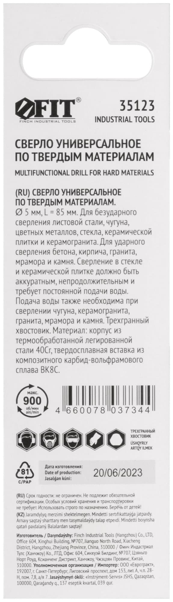 Сверло универсальное 5х85 мм