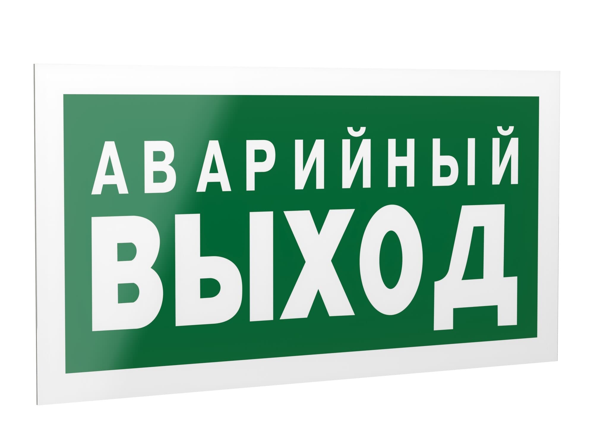 Знак безопасности PS-42226.E23''Аварийный выход''