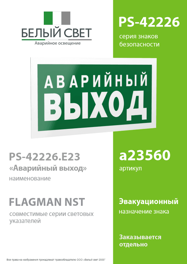 Знак безопасности PS-42226.E23''Аварийный выход''