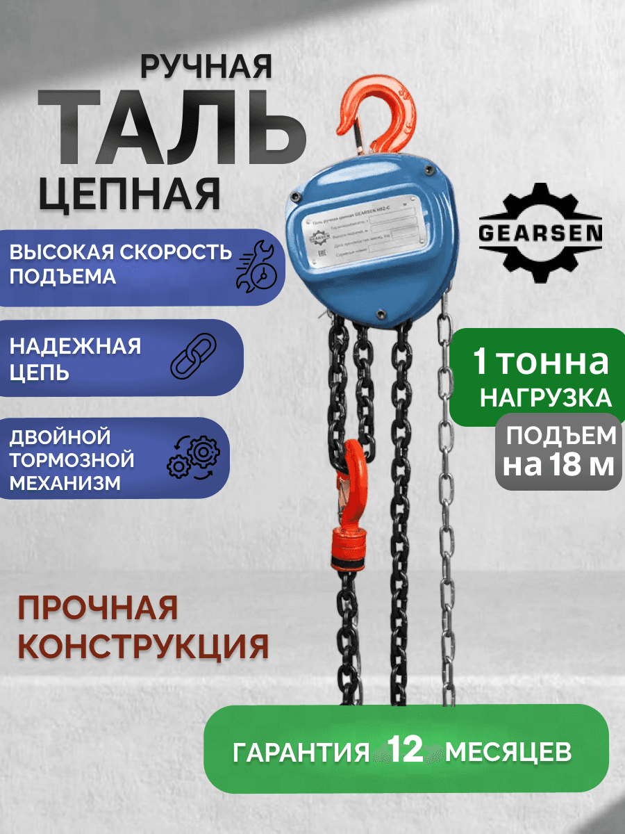 Таль ручная цепная HSZ-C 1.0т х 18м