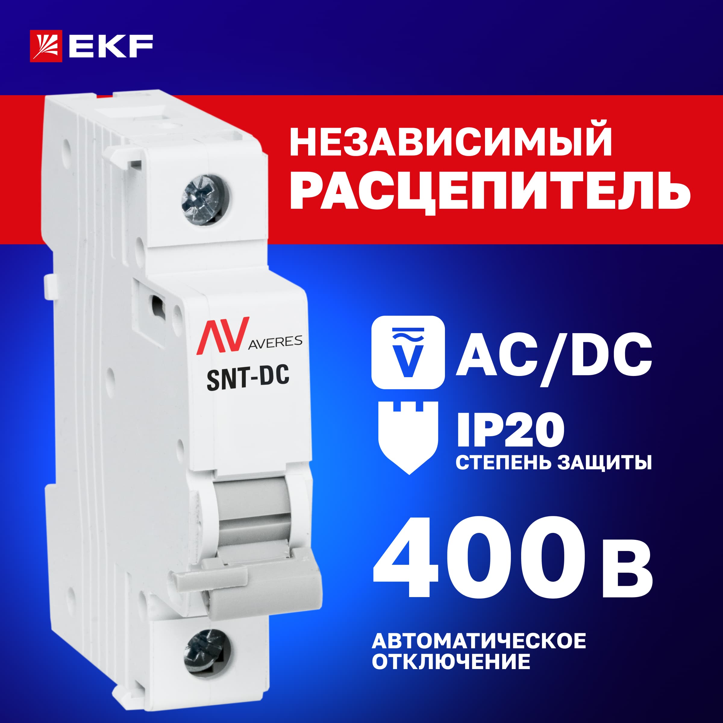Расцепитель независимый AVANT 12-24В AC/DC AVERS