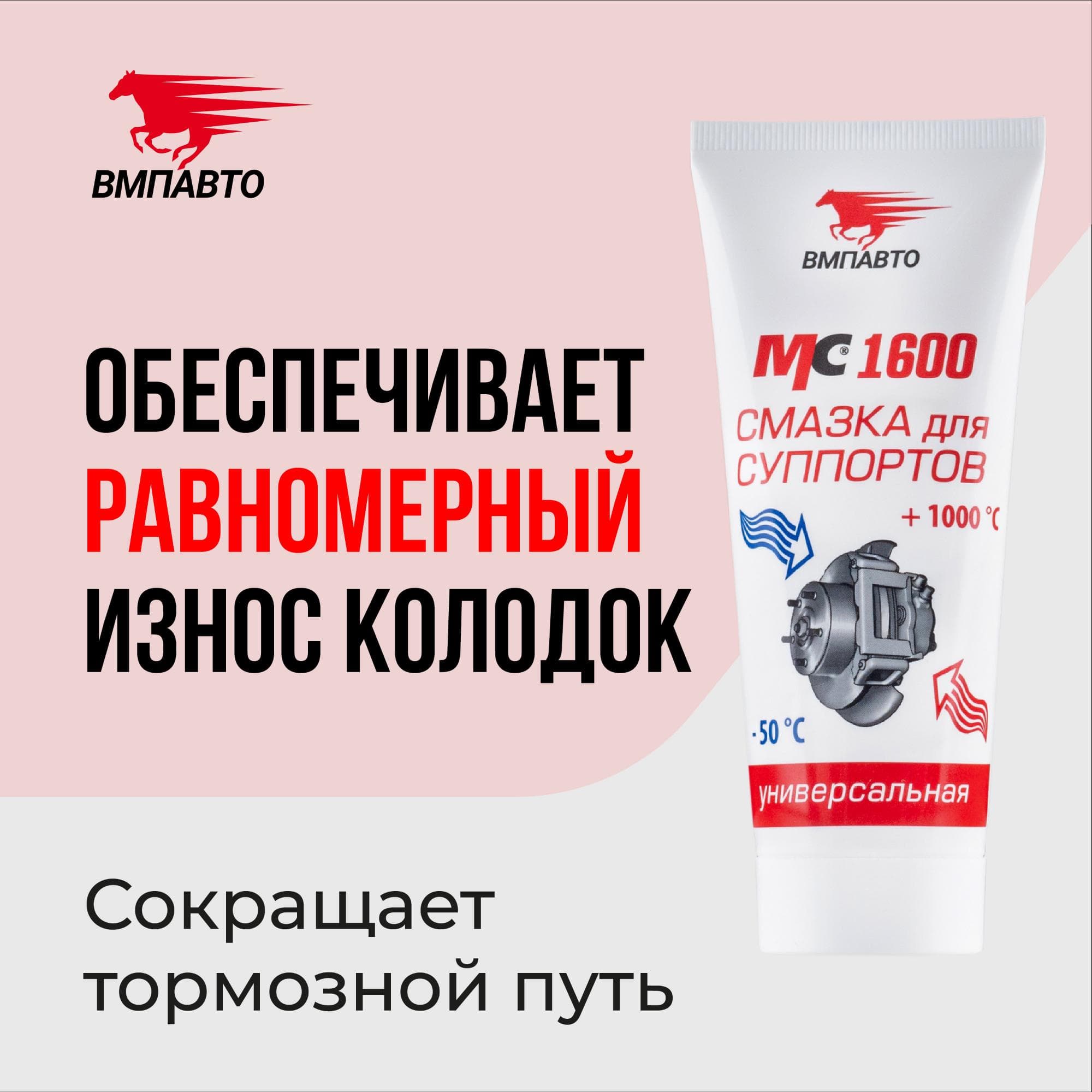 Смазка для суппортов МС 1600, 100г туба