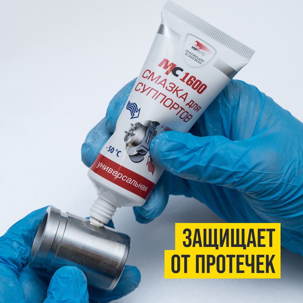 Смазка для суппортов МС 1600, 100г туба