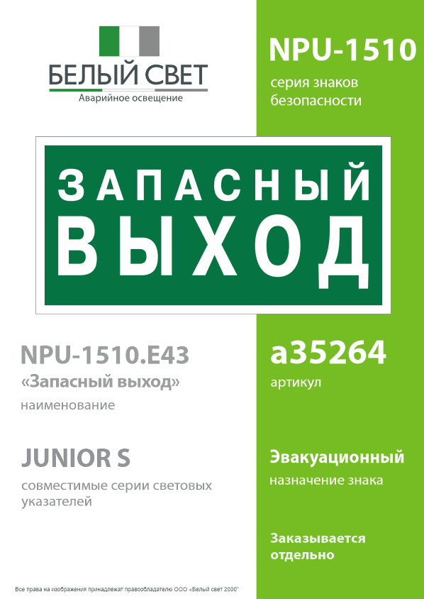 Знак безопасности NPU-1510.E43''Запасный выход''