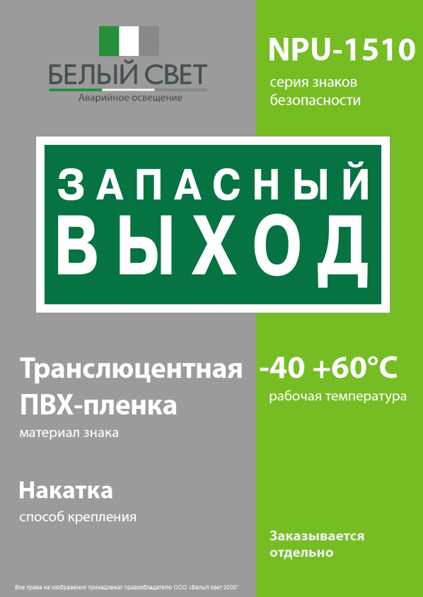 Знак безопасности NPU-1510.E43''Запасный выход''