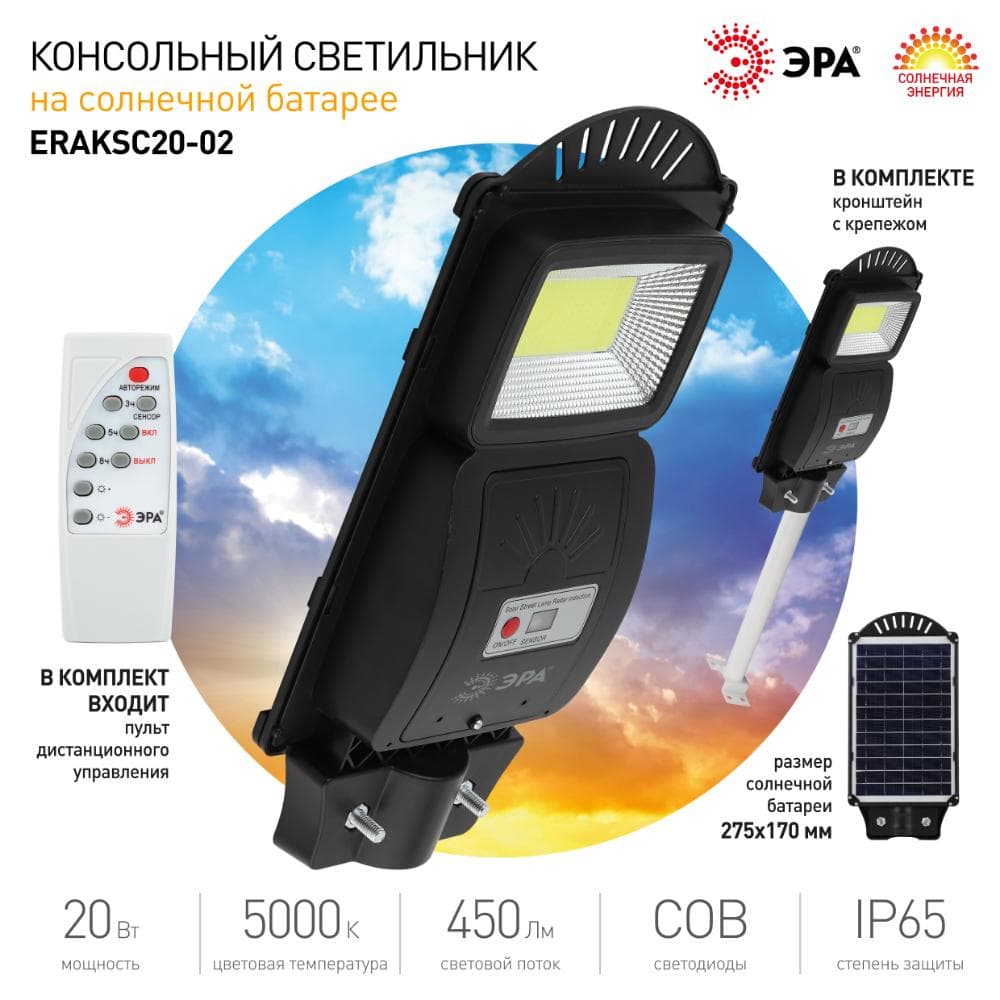 Консольный светильник на солнечной батарее, COB,с кронштейном, 20W, с датч.движ., ПДУ, 450lm, 5000К, IP65