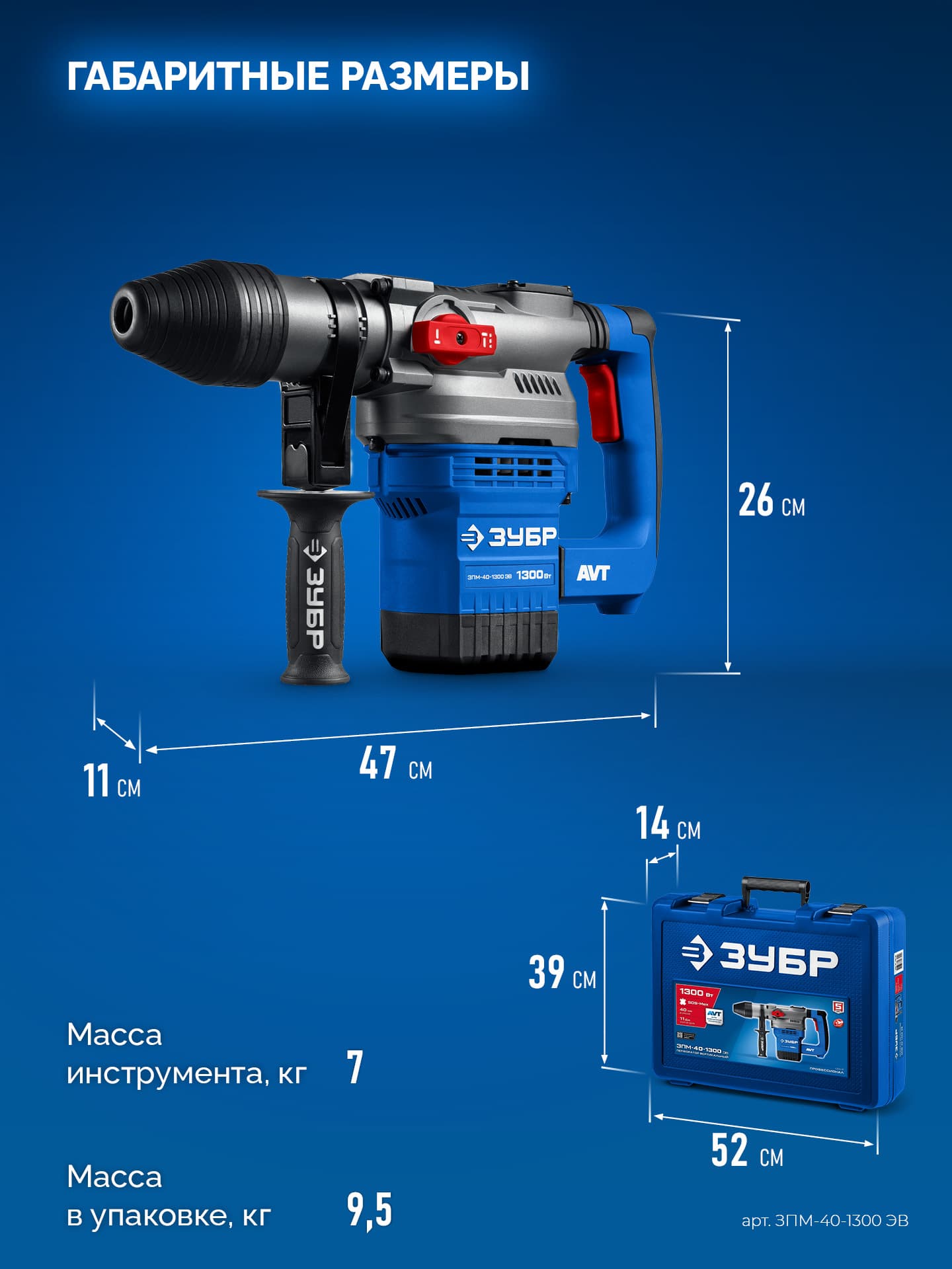Перфоратор SDS-Max, Профессионал 40 мм, 1300 Вт, АВТ
