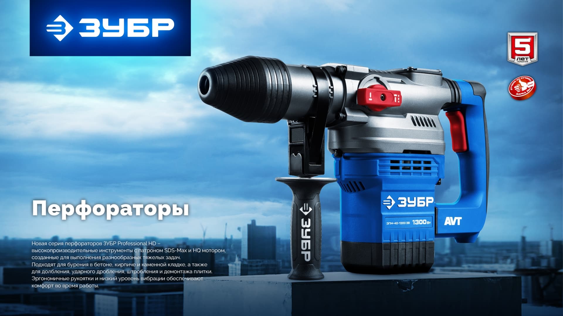 Перфоратор SDS-Max, Профессионал 40 мм, 1300 Вт, АВТ