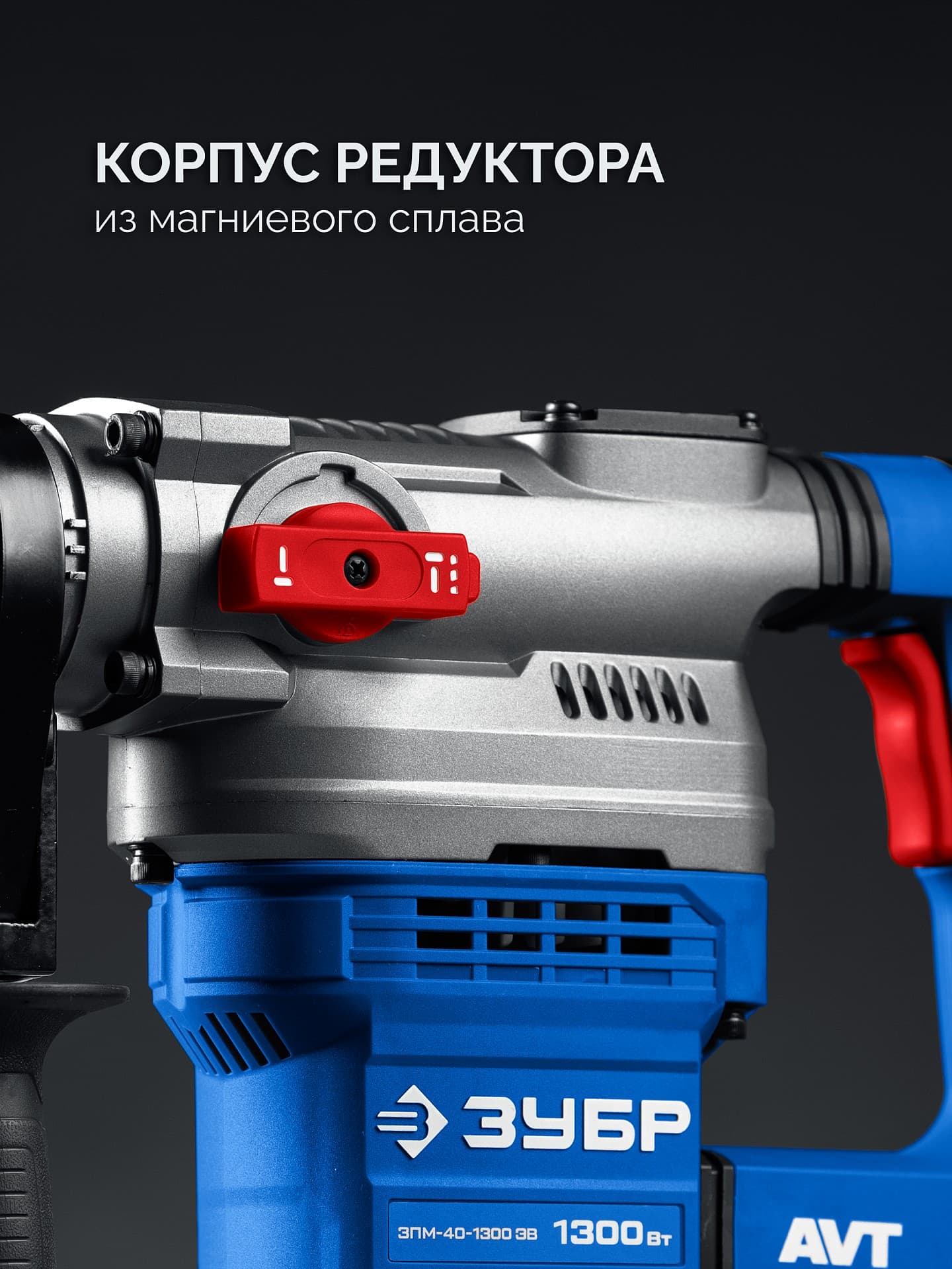 Перфоратор SDS-Max, Профессионал 40 мм, 1300 Вт, АВТ