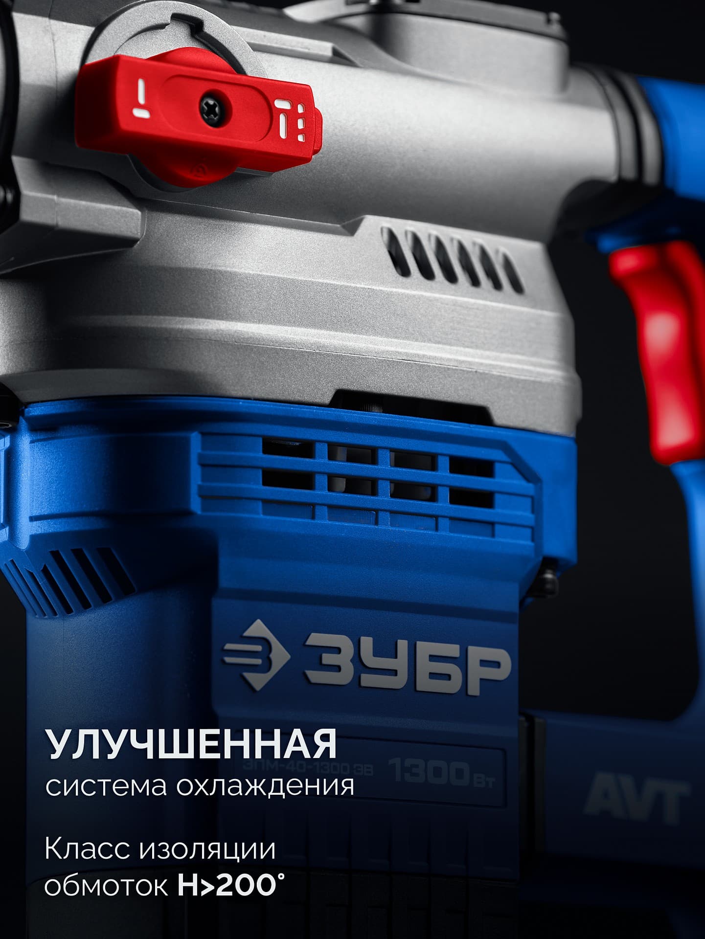 Перфоратор SDS-Max, Профессионал 40 мм, 1300 Вт, АВТ