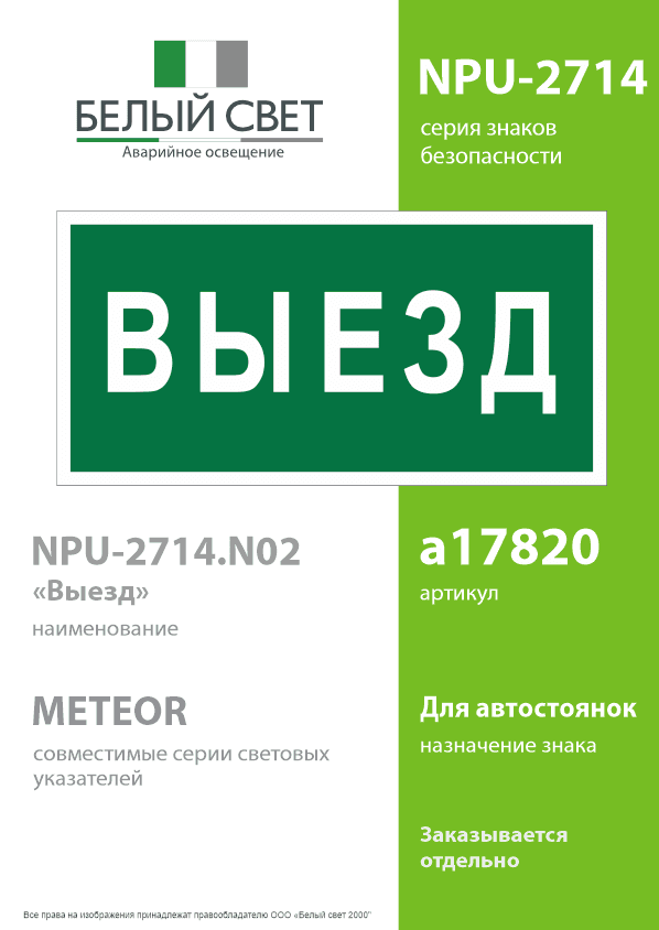 Знак безопасности NPU-2714.N02''Выезд''
