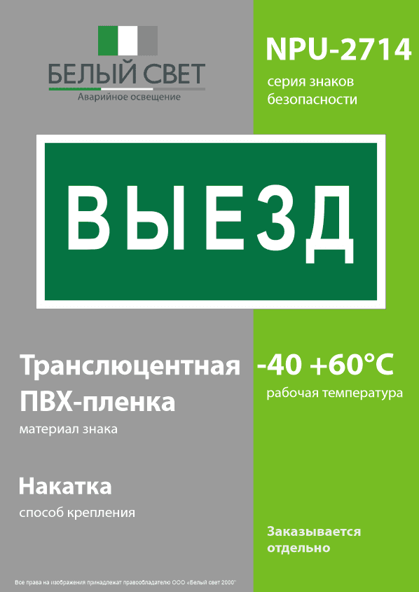 Знак безопасности NPU-2714.N02''Выезд''