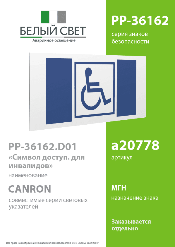 Знак безопасности PP-36162.D01''Символ доступ. для инвалидов''