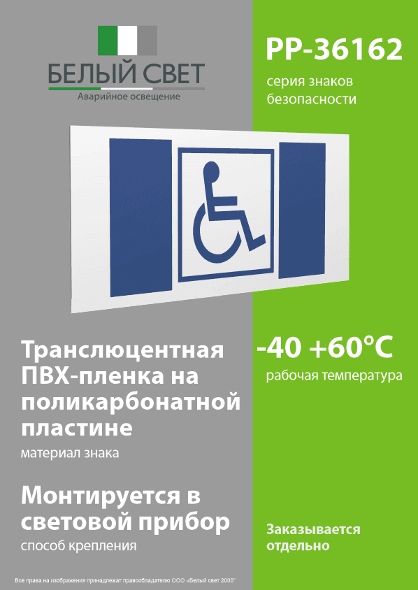Знак безопасности PP-36162.D01''Символ доступ. для инвалидов''