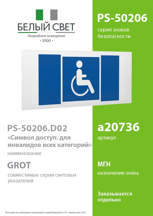 Знак безопасности PS-50206.D02''Символы доступ. для инвалидов всех категорий''