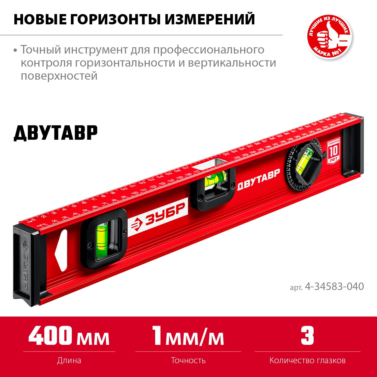 Уровень 400 мм, двутавровый, с усиленным профилем