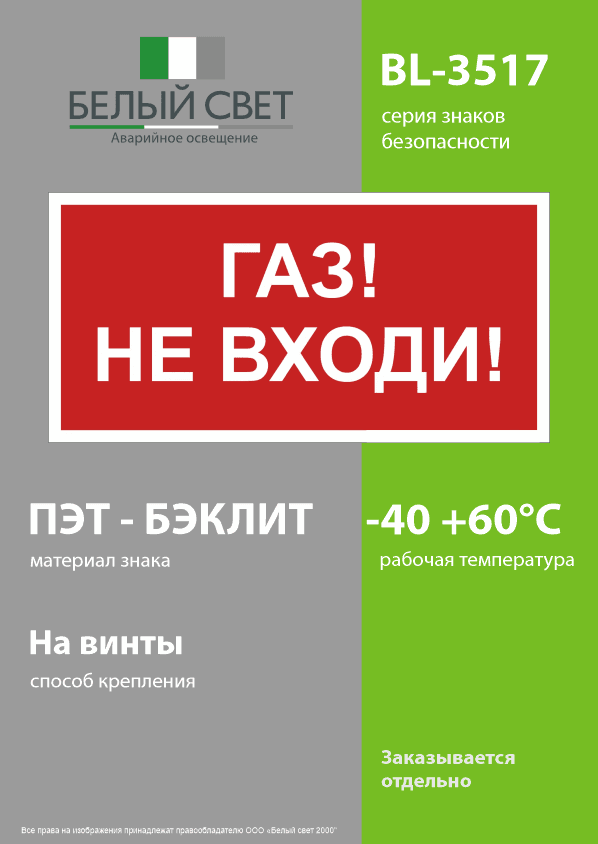Знак безопасности BL-3517.F23''Газ-не входи''
