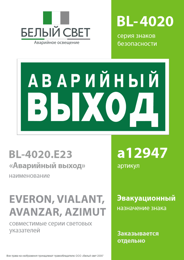 Знак безопасности BL-4020.E23''Аварийный выход''