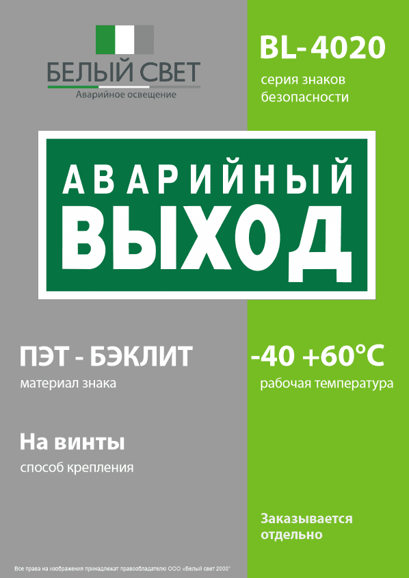 Знак безопасности BL-4020.E23''Аварийный выход''