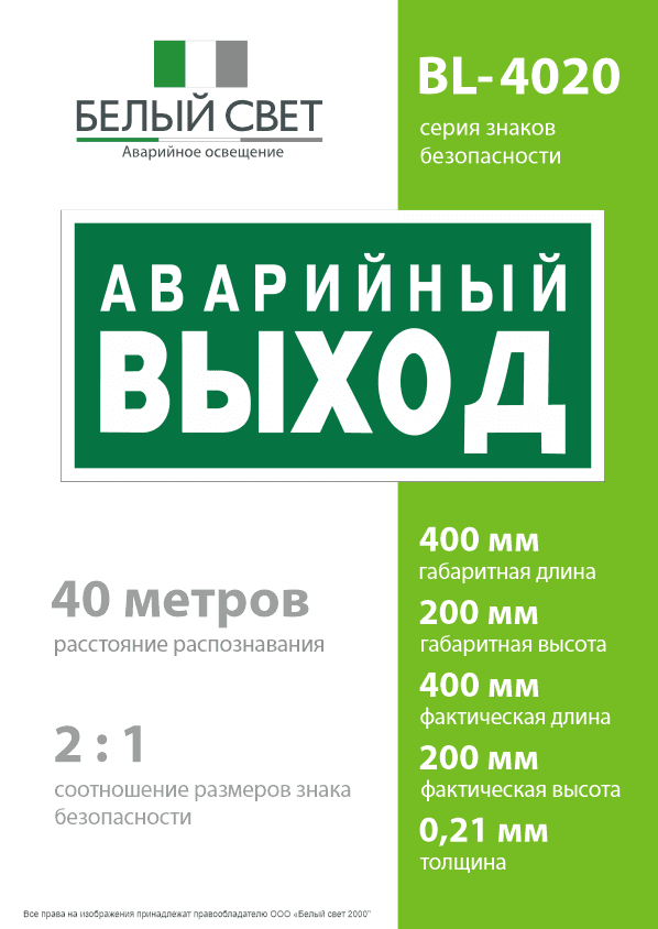 Знак безопасности BL-4020.E23''Аварийный выход''