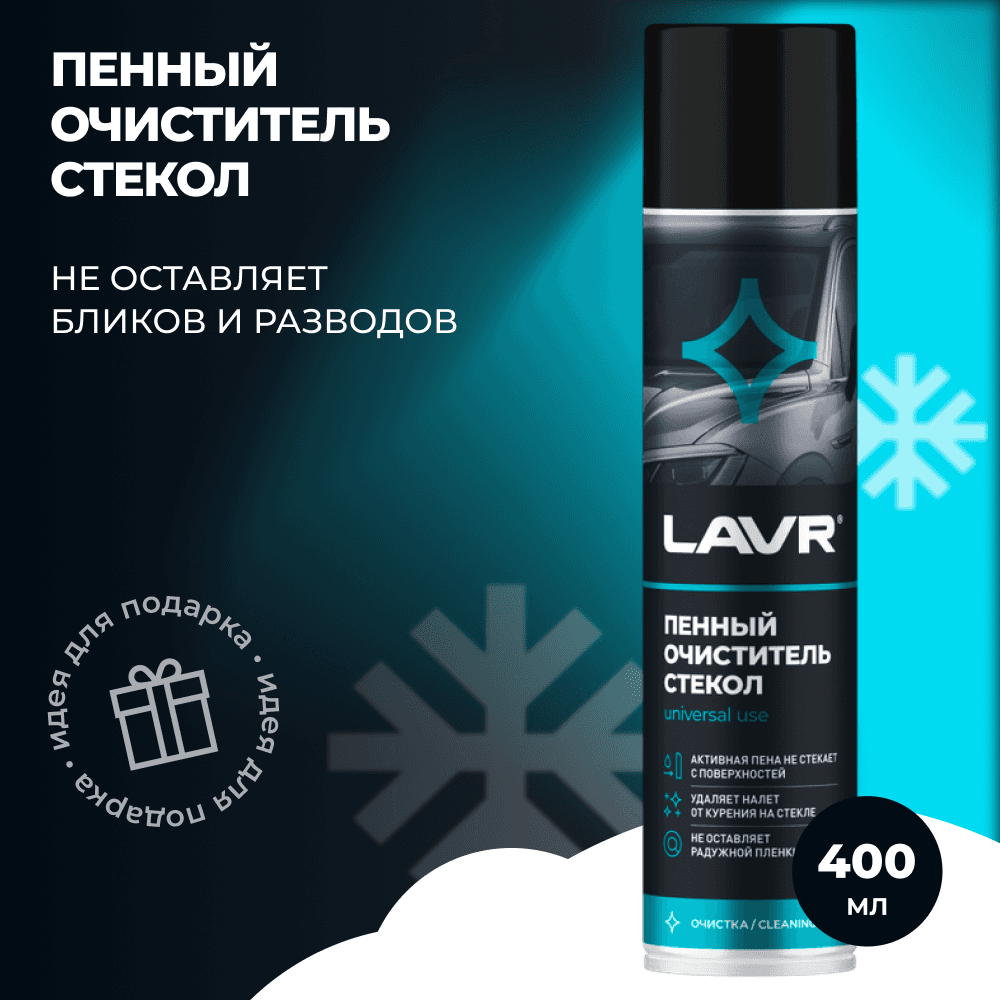 LAVR Пенный очиститель стекол, 400 мл