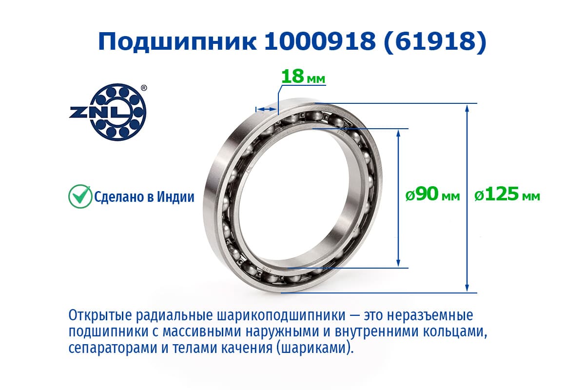 Подшипник 1000918 (61918) ZNL