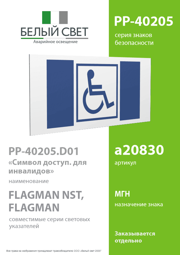 Знак безопасности PP-40205.D01''Символ доступ. для инвалидов''