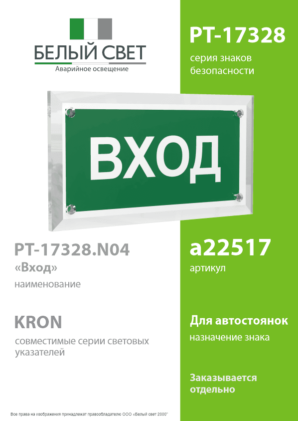 Знак безопасности PT-17328.N04''Вход''