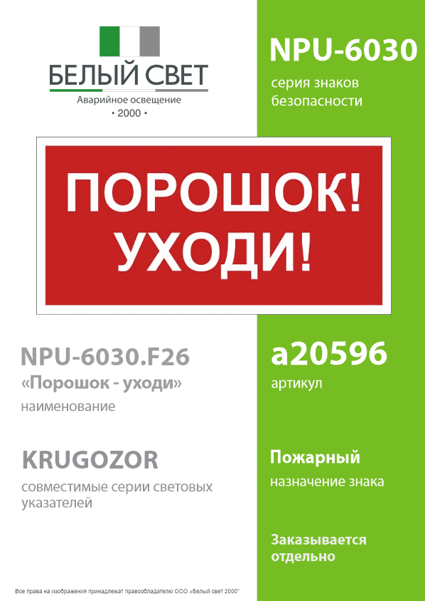 Знак безопасности NPU-6030.F26''Порошок-уходи''
