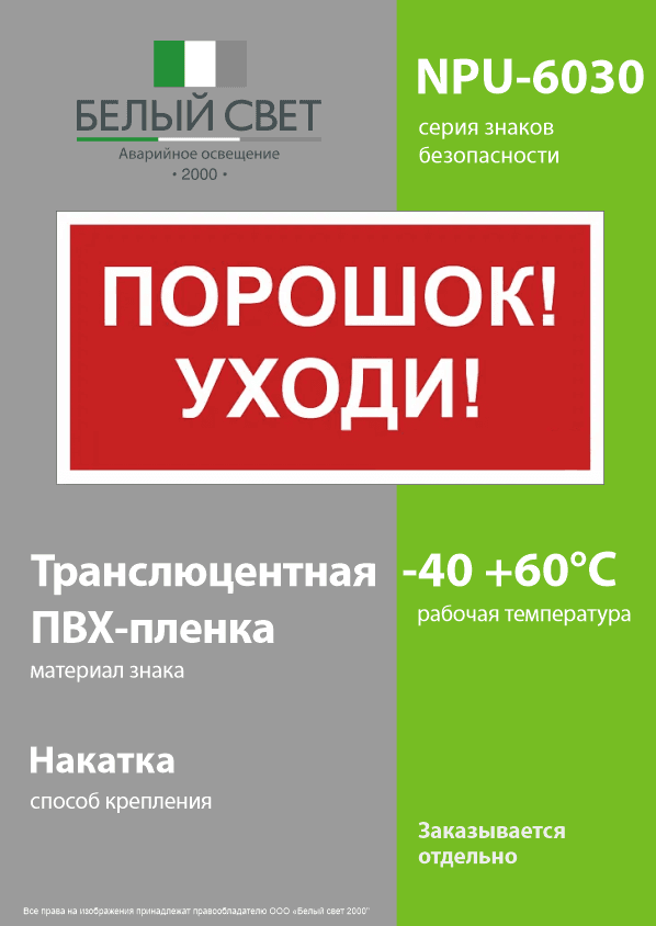 Знак безопасности NPU-6030.F26''Порошок-уходи''